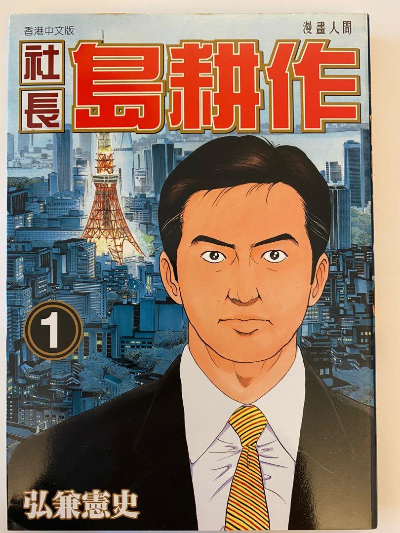 社長島耕作 第一 二期 書本 文具 漫畫 Carousell