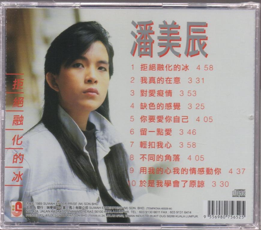 Pan Mei Chen / 潘美辰- 拒絕融化的冰CD, Hobbies & Toys, Music