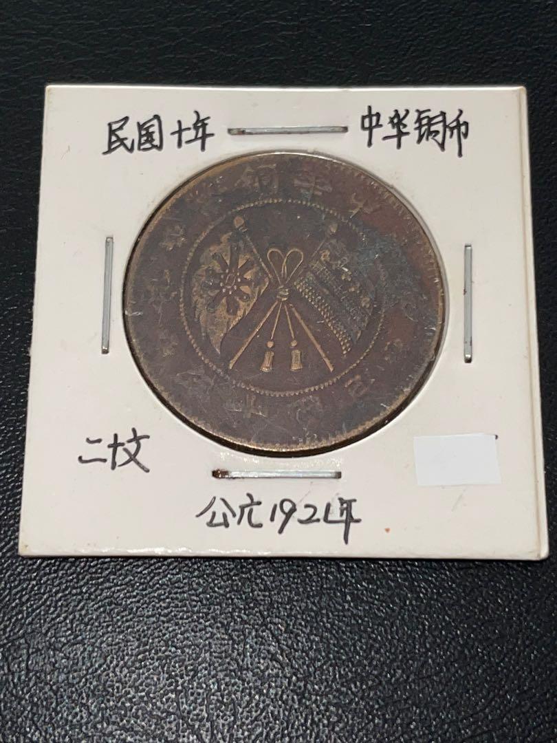 古錢幣民國十年中華銅幣山西二十文 極美 中華民国十年貳拾文大麥穗 古幣