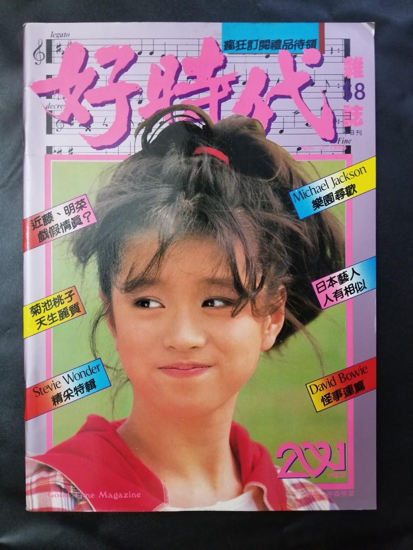 好時代雜誌#201(1984年11月3日)封面:中森明菜[中森明菜/近藤真彦/松田 
