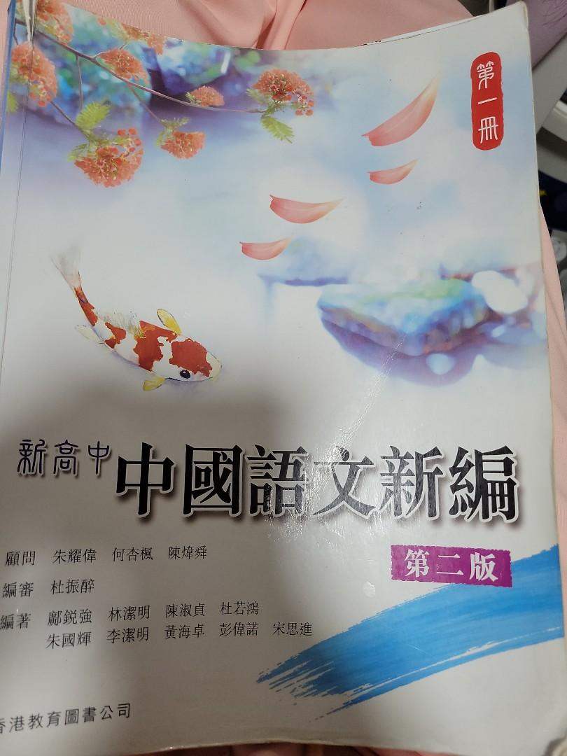 新高中中國語文新編第二版第一冊 香港教育圖書公司 興趣及遊戲 書本 文具 教科書 Carousell