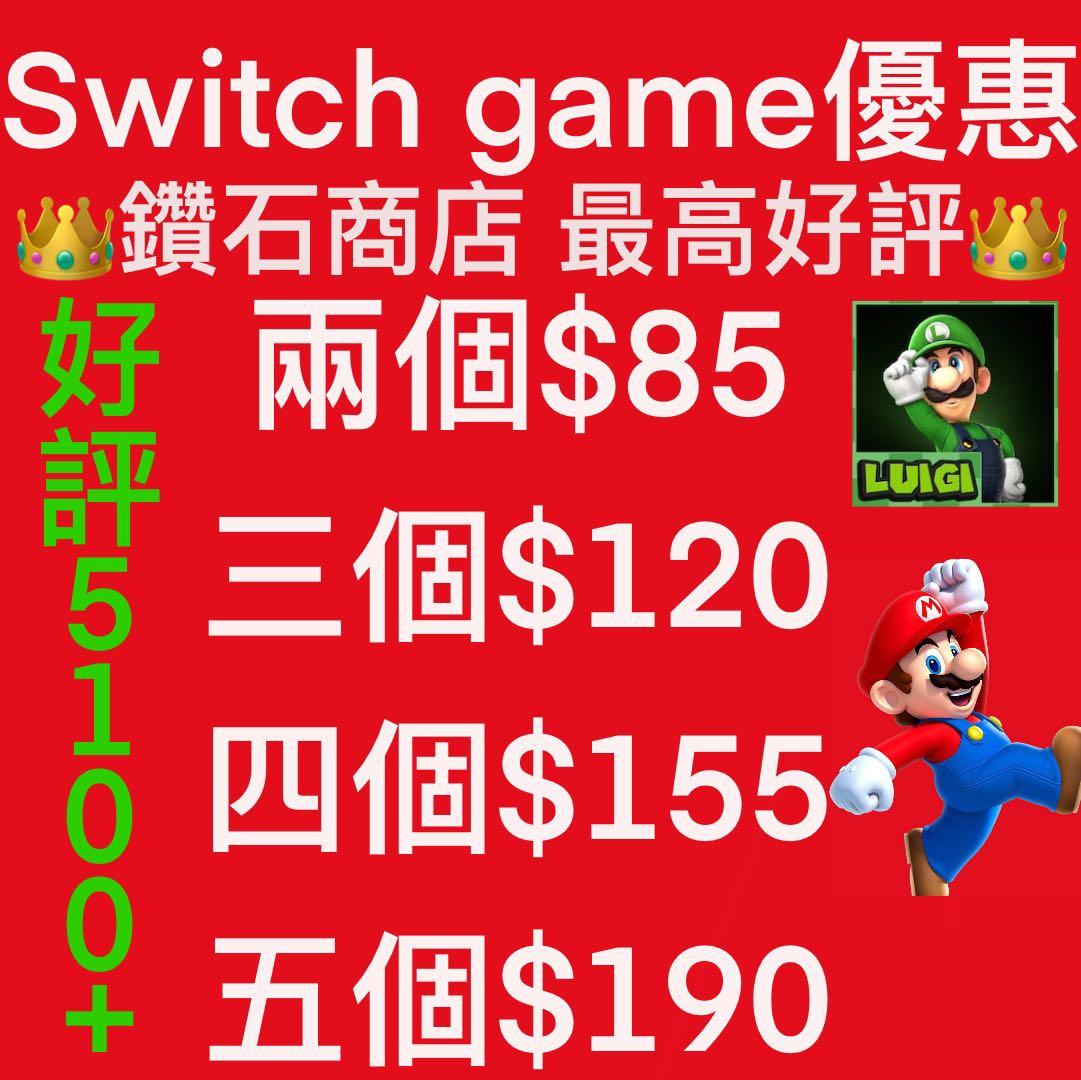 最多好評 最平 Switch Game下載大優惠多買多優惠 正版eshop下載任天堂數位版遊戲數量有限 簡單玩遊戲 簡單下載 買買買 Nintendo Switch Game 遊戲機 遊戲機遊戲 Nintendo 任天堂 Carousell