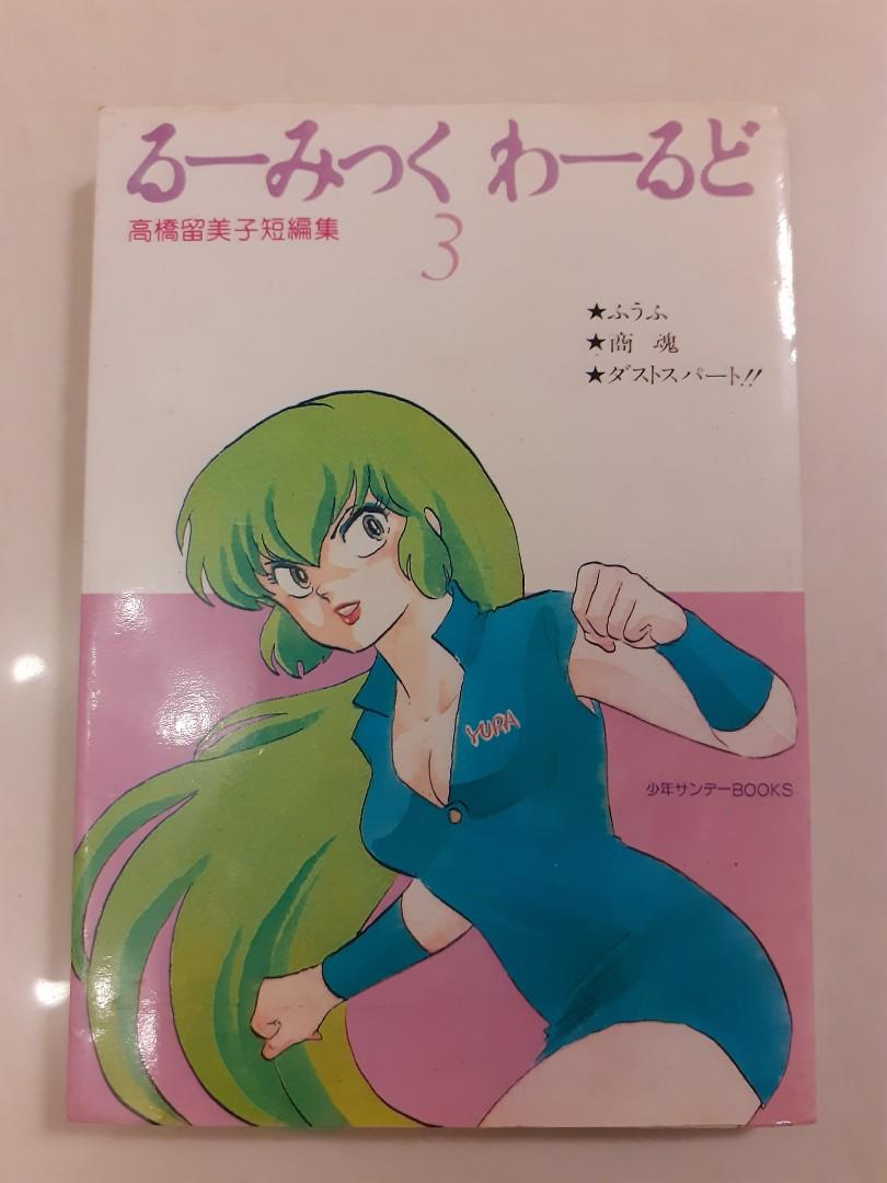 高橋留美子短編集3 興趣及遊戲 書本 文具 漫畫 Carousell