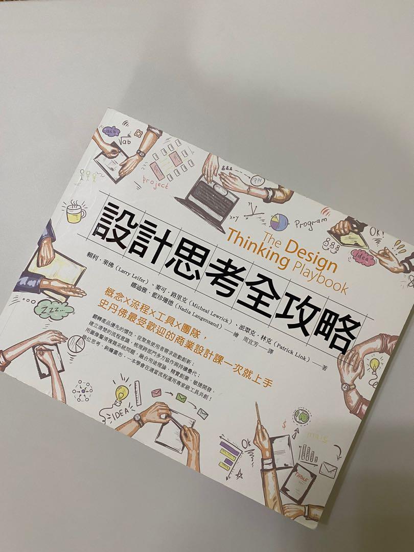 設計思考全攻略書籍 圖書 書籍在旋轉拍賣