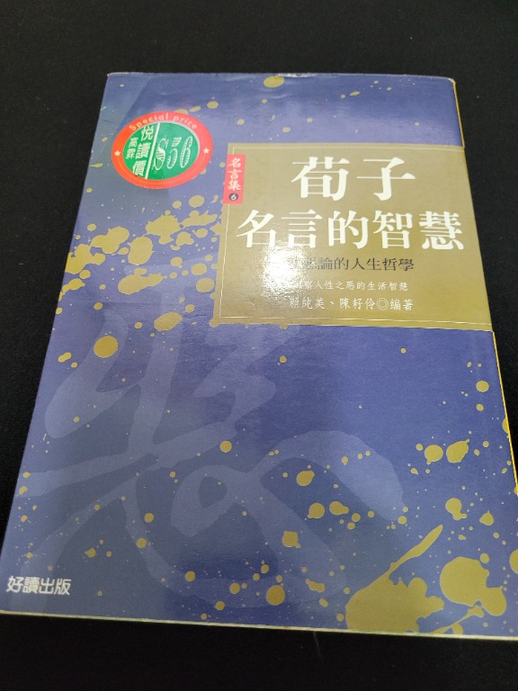 新淨二手書 荀子名言的智慧 所有書3本9折 5本8折 興趣及遊戲 書本 文具 小說 故事書 Carousell