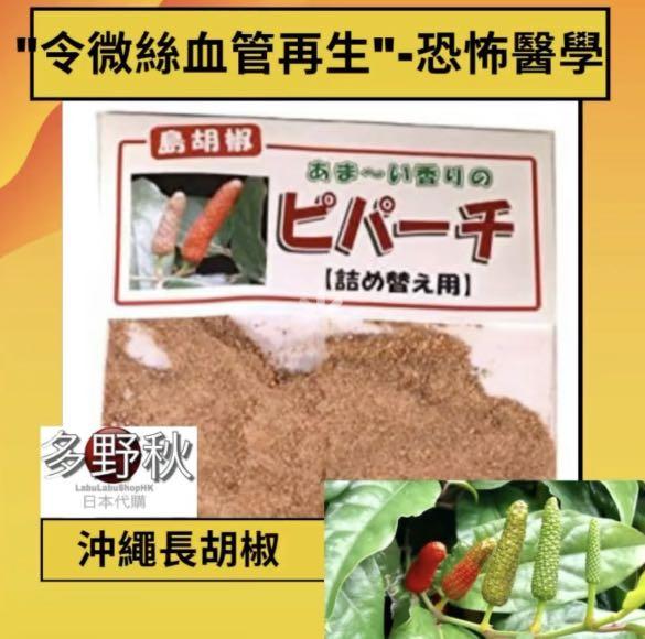 年輕的秘密 恐怖醫學介紹 日本沖繩長胡椒 嘢食 嘢飲 其他食物及飲料 Carousell