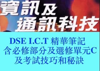（分類：）位於 。 由 hkdse_ict_best_notes 提交（商品編號 1118969409，圖片 1）。簡介： 。