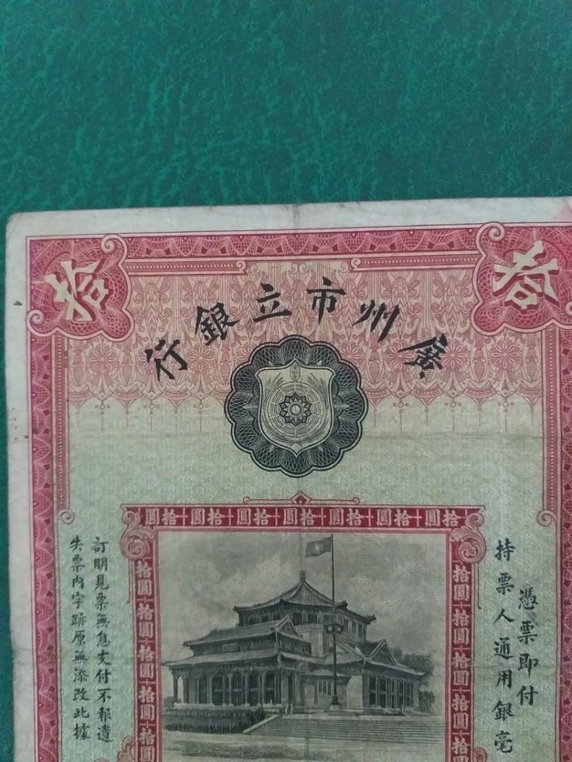 廣州市立銀行拾圓。1933年。VF品相