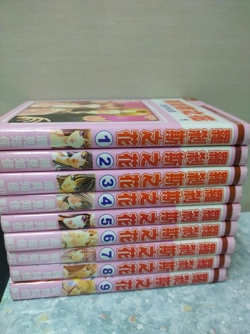 阿林書房 羅刹斯之花 1 9完 合共9本自用書潮見知佳東立07年出版 Ot323 B053 D1012 少女日漫 興趣及遊戲 書本 文具 漫畫 阿林書房 羅刹斯之花 1 9完 合共9本自用書潮見知佳東立07年出版 Ot323 B053 D1012 少女日漫 興趣及遊戲 書本 文具 漫畫