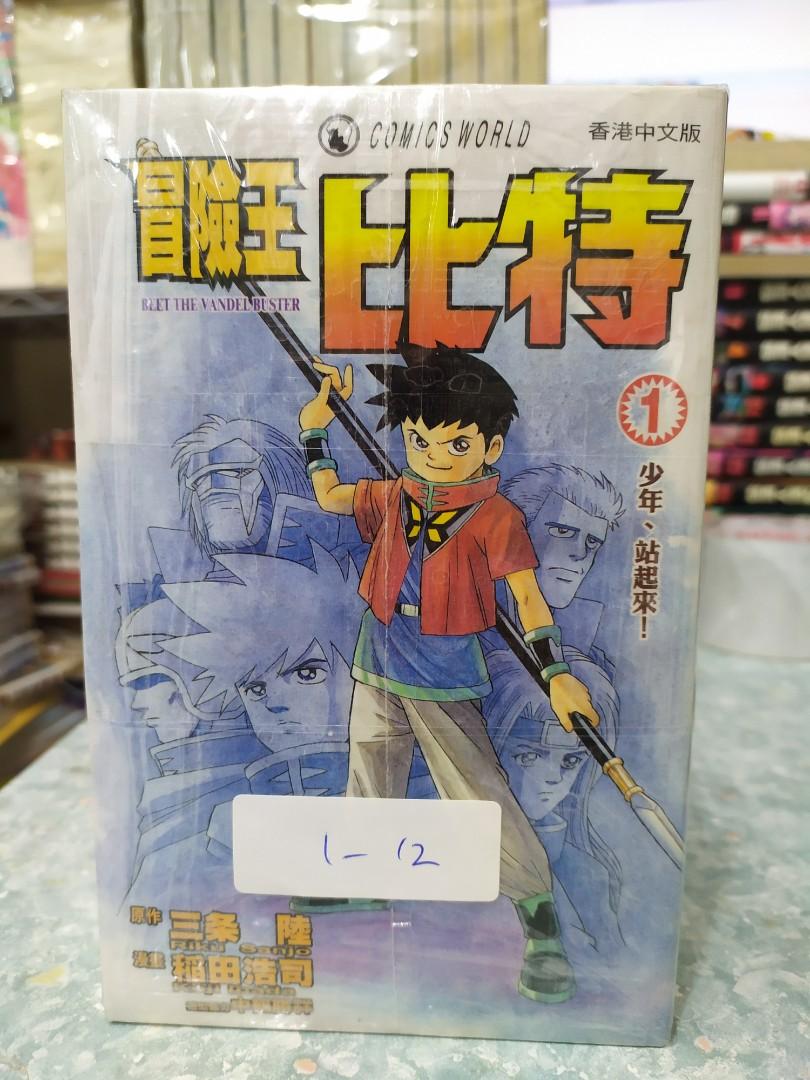 冒險王比特1 12期三条陸稻田浩司天下出版 興趣及遊戲 書本 文具 漫畫 Carousell