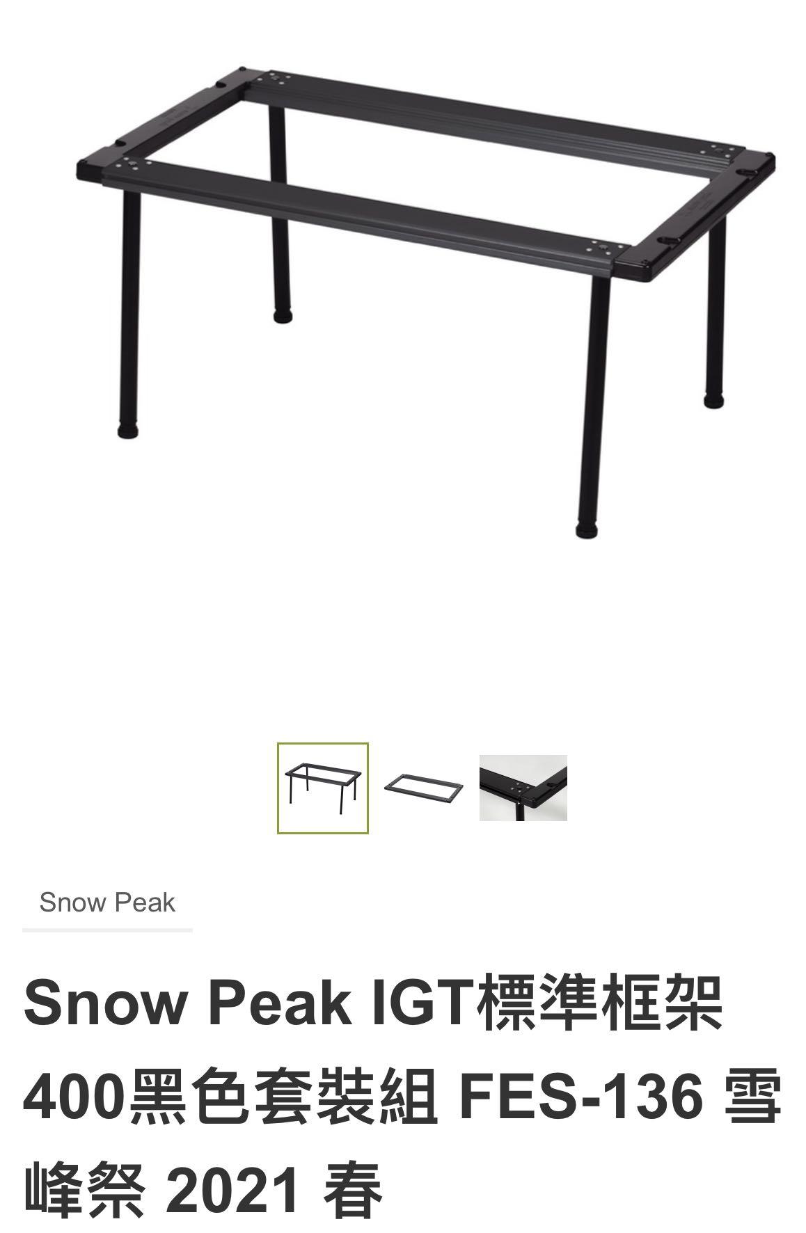 Snow Peak | 🔴賣曬啦🔴 Fes 136✓IGT標準框架400黑色套裝組⭐️雪峰祭 