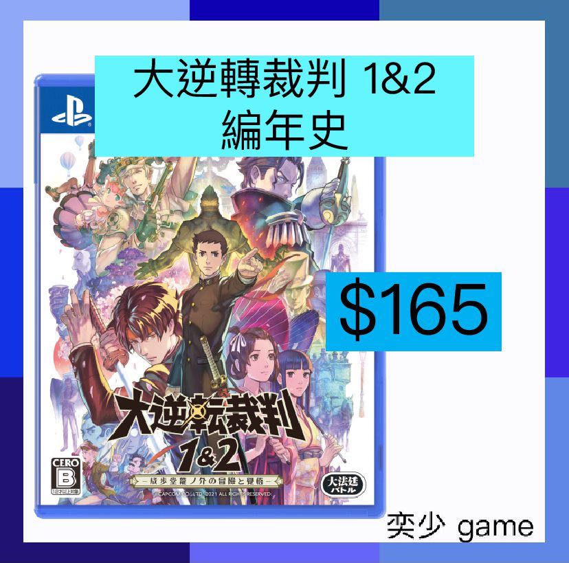數位 大逆轉裁判1 2 成步堂龍之介的冒險與覺悟 Dai Gyakuten Saiban Naruhodou Ryuunosuke No Bouken Playstation 數位版遊戲 電子遊戲 電子遊戲 Playstation Carousell