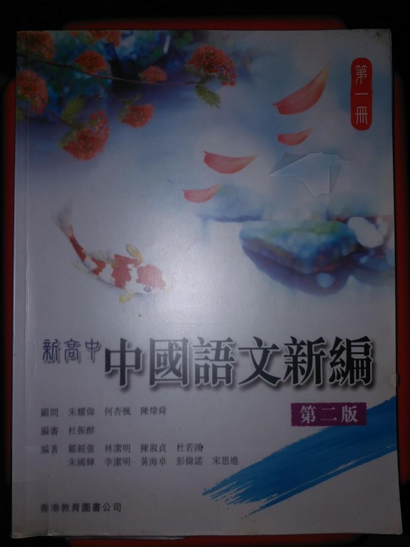新高中中國語文新編第二版第一冊 興趣及遊戲 書本 文具 教科書 Carousell