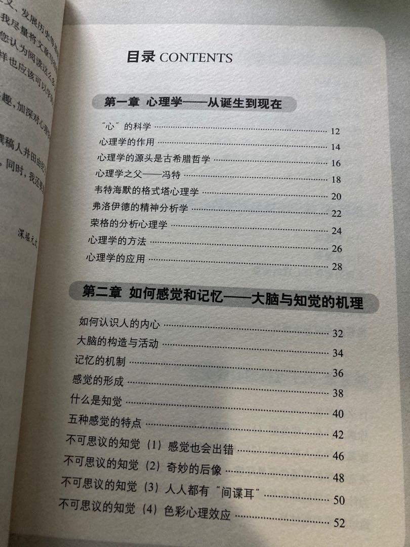 圖解心理學深堀元文著基礎心理學入門書籍, 興趣及遊戲, 書本& 文具