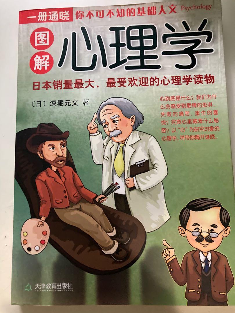 圖解心理學深堀元文著基礎心理學入門書籍, 興趣及遊戲, 書本& 文具