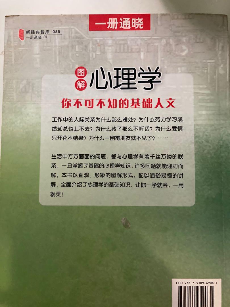 圖解心理學深堀元文著基礎心理學入門書籍, 興趣及遊戲, 書本& 文具