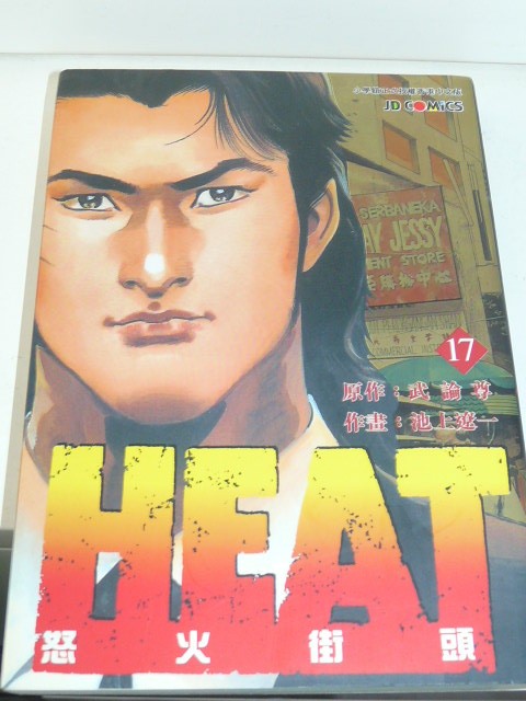 結局 池上遼一heat 怒火街頭17期一本 傷追人作者 玉皇朝 興趣及遊戲 書本 文具 漫畫 Carousell