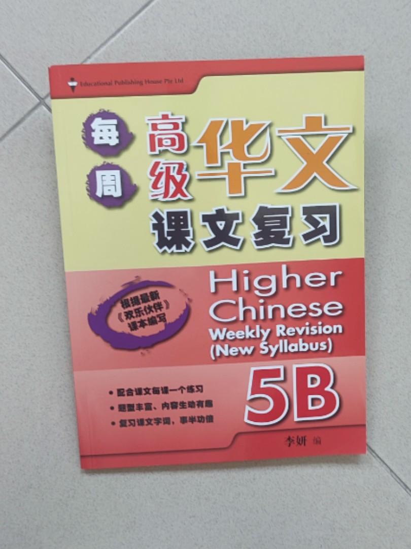 Eph Higher Chinese Weekly Revision 5b For Primary 5 Hobbies Toys Eph Higher Chinese Weekly Revision 5b For Primary 5 Hobbies Toys