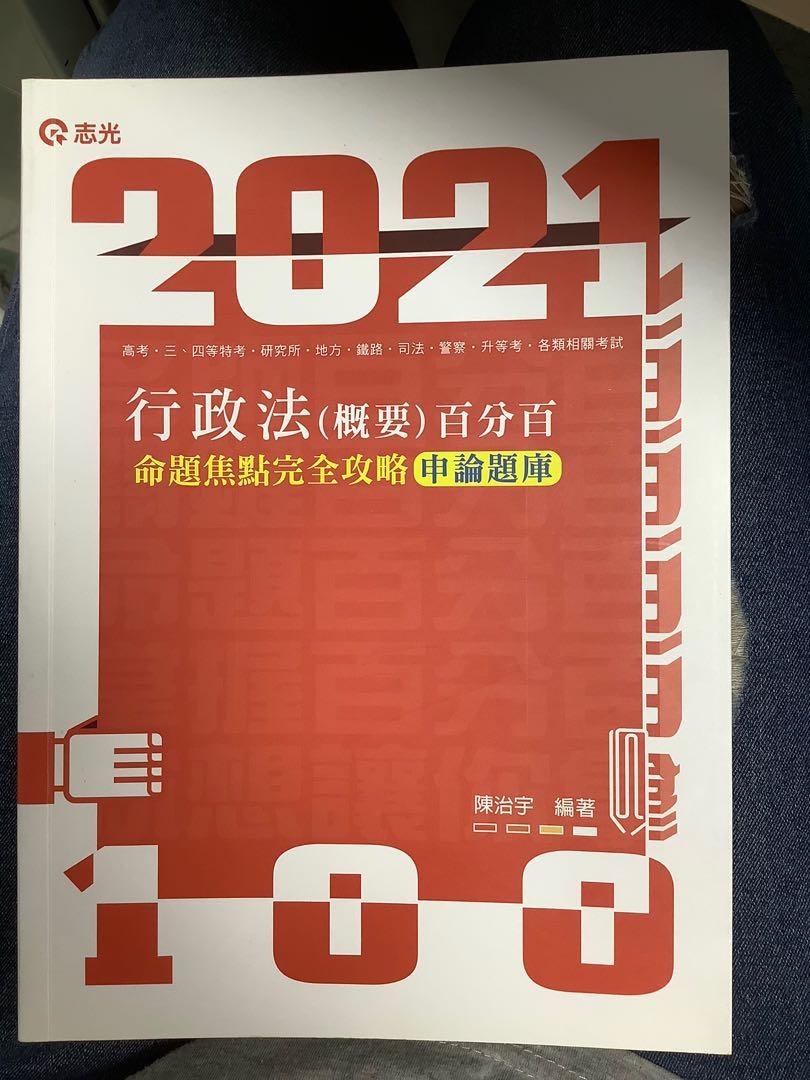 志光2021行政法 概要 百分百 教科書在旋轉拍賣