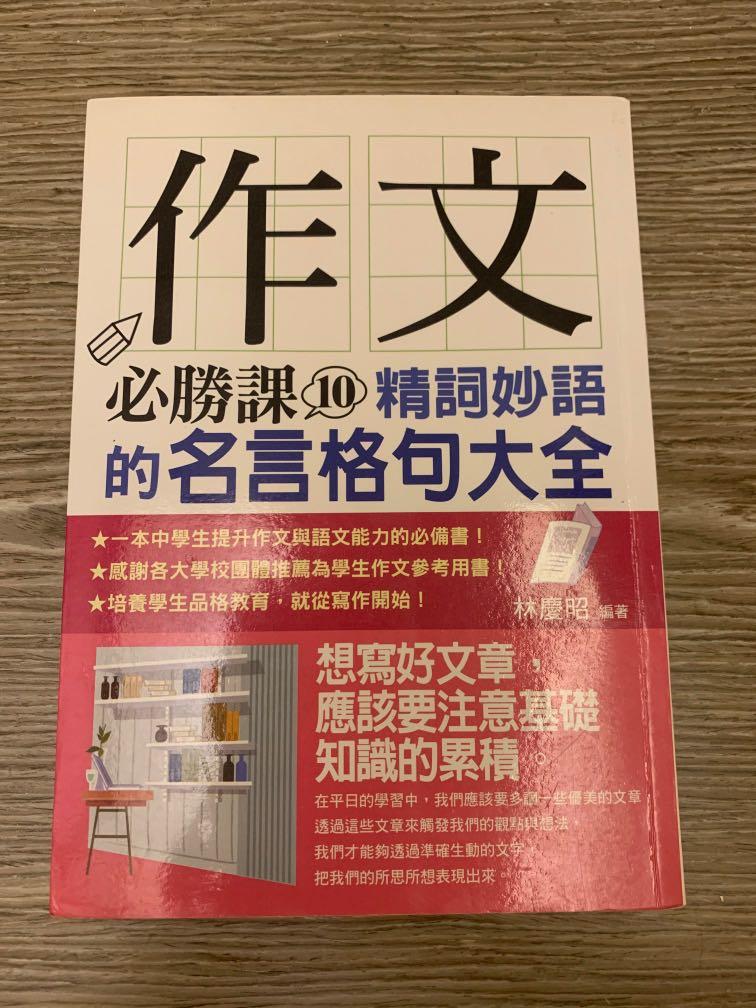 中文作文名言格句大全 興趣及遊戲 書本 文具 教科書 Carousell