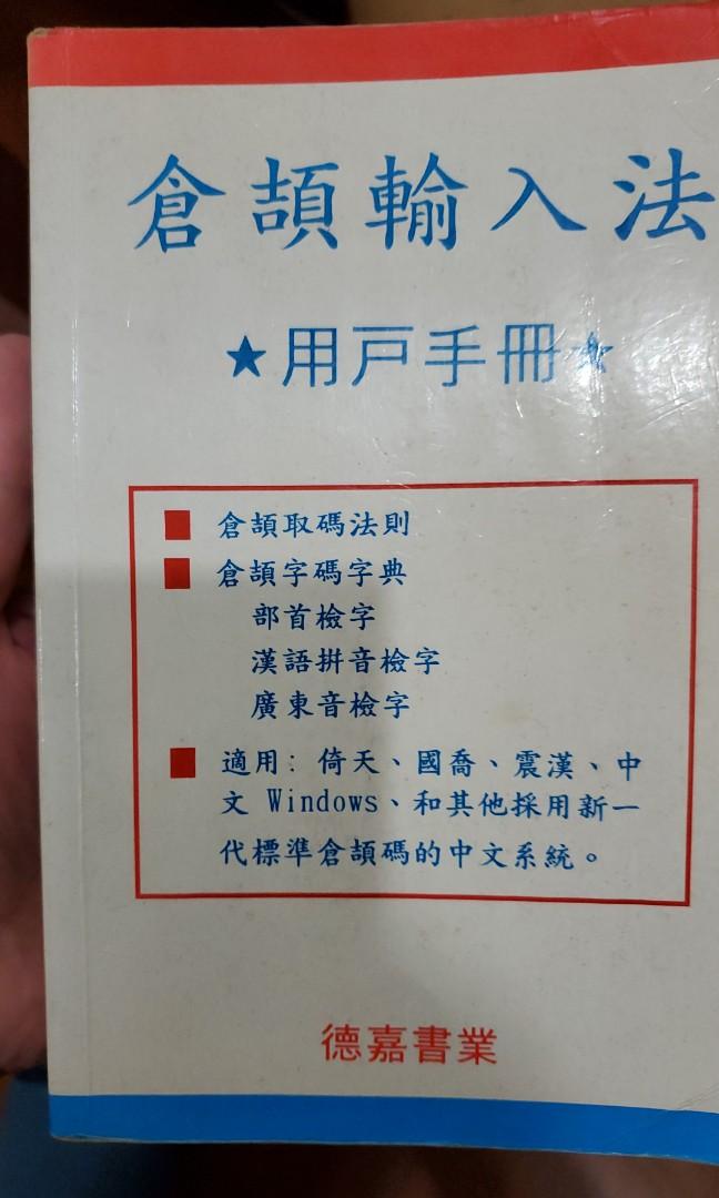 倉頡輸入法 興趣及遊戲 書本 文具 教科書 Carousell