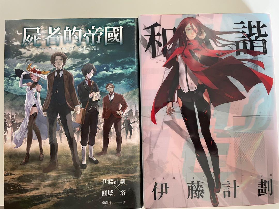 日本奇幻翻譯小說伊藤計劃 和諧 屍者的帝國 興趣及遊戲 書本 文具 小說 故事書 Carousell