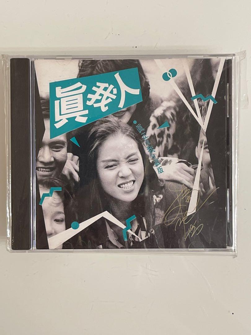 90年代珍藏版CD - 梅艷芳Anita Mui - 真我人CD （真正真我珍藏版 