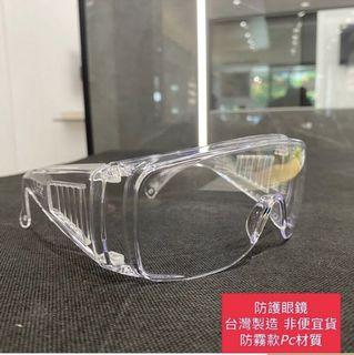 台灣製 護目鏡 防疫護目鏡 MIT