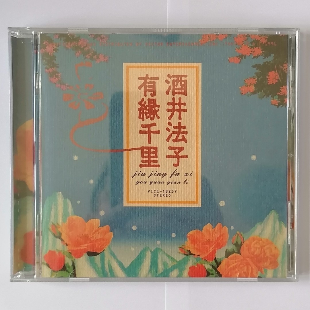 酒井法子NORIKO SAKAI - 國語歌- 有緣千里- 日本版, 興趣及遊戲, 音樂