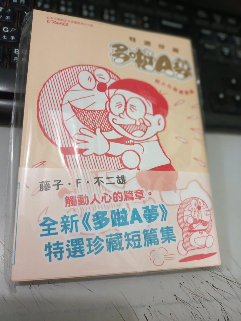 多啦a夢特選珍藏扣人心弦感動篇文傳 興趣及遊戲 書本 文具 漫畫 Carousell