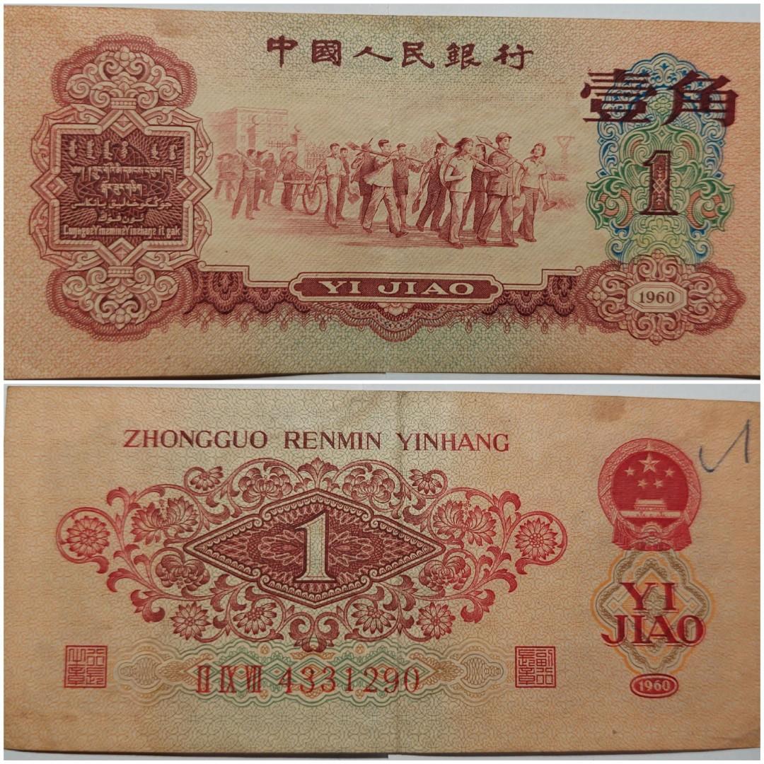 1960年中國人民銀行壹角(一張), 興趣及遊戲, 收藏品及紀念品, 錢幣 