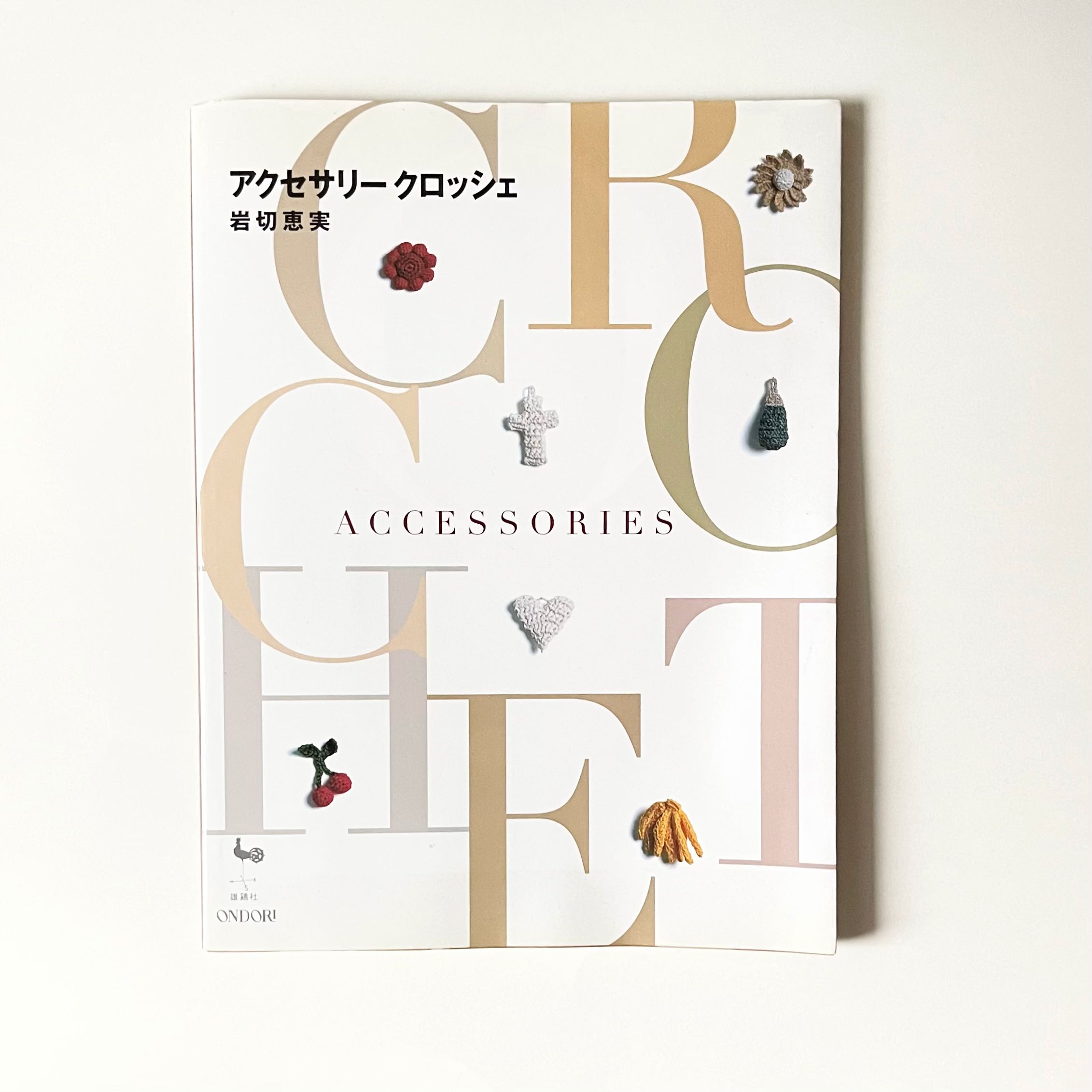 アクセサリークロッシェ》岩切惠実, 興趣及遊戲, 手作＆自家設計, 工藝用品及工具- Carousell