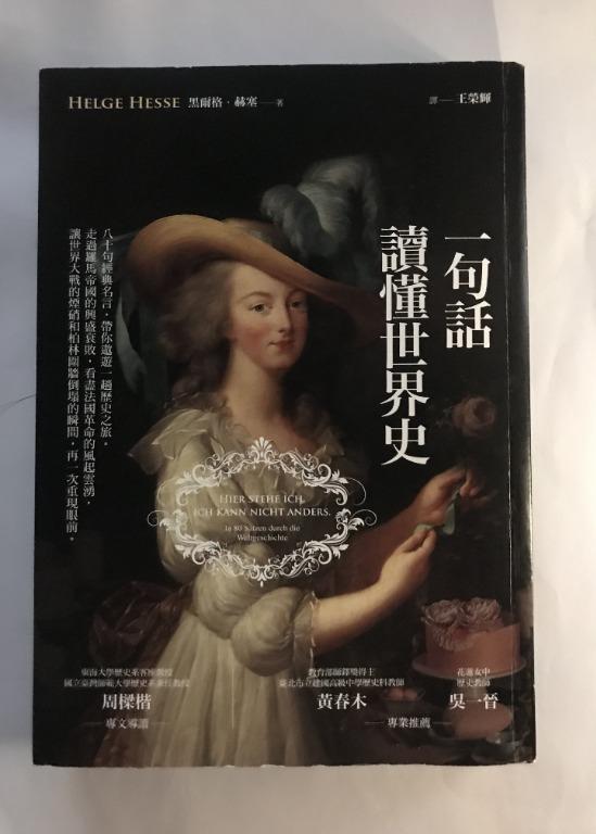 一句話讀懂世界史 興趣及遊戲 書本 文具 小說 故事書 Carousell