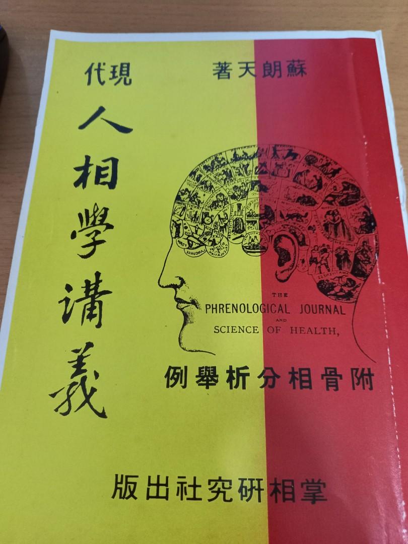 現代人相學講義蘇朗天著 興趣及遊戲 書本 文具 書本及雜誌 宗教書藉 Carousell