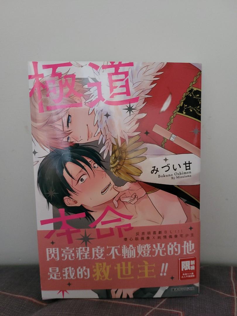 Bl漫畫 っい甘 極道本命 興趣及遊戲 書本 文具 漫畫 Carousell