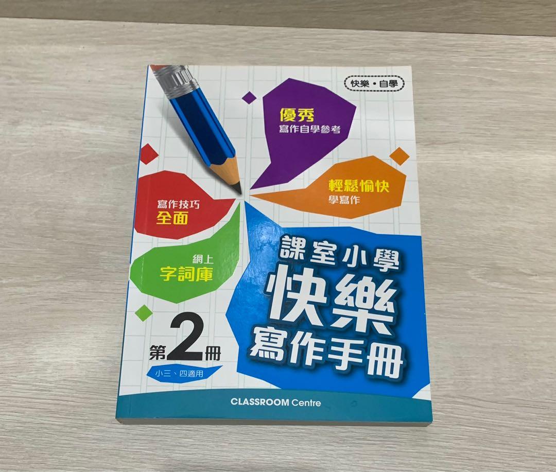 課室小學快樂 中文寫作手冊 小三 小四適用 興趣及遊戲 書本 文具 教科書 Carousell