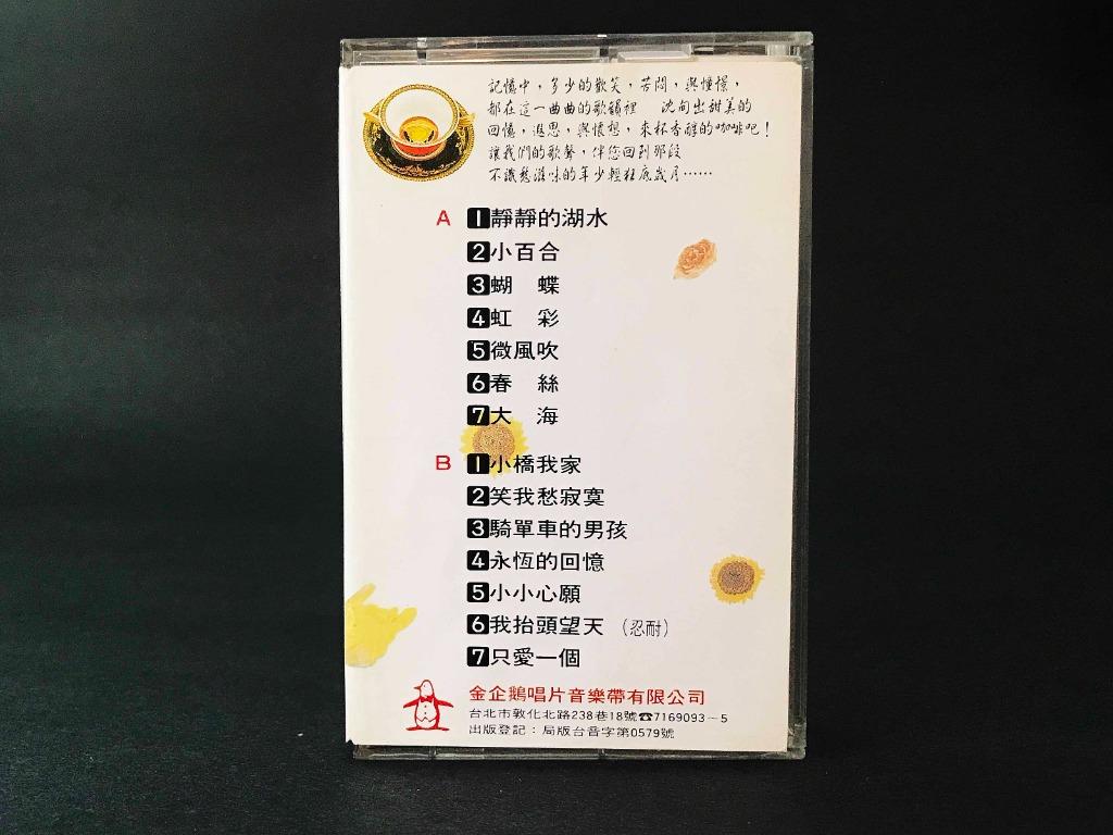 蔡幸娟 (金企鵝)專輯1,2,3,4 - 音楽