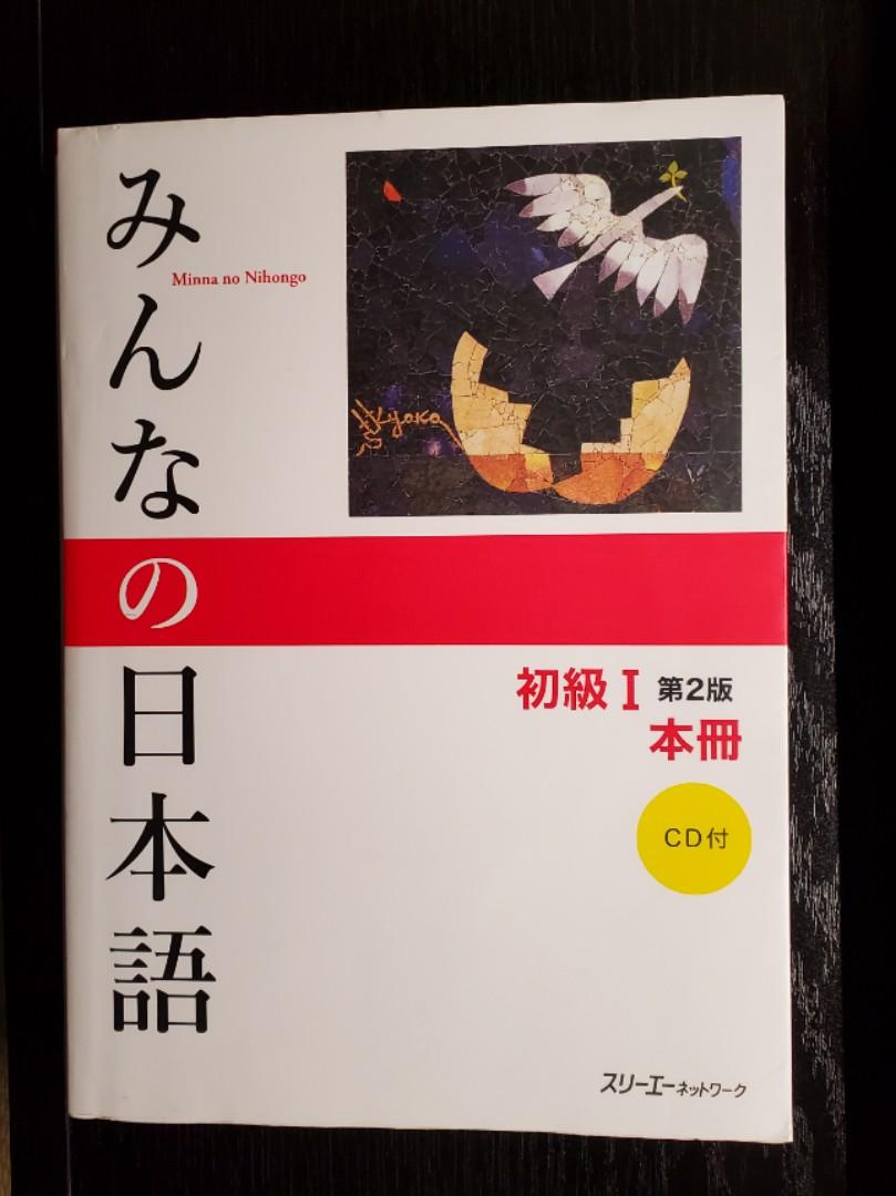 大家的日本語 みんなの日本語初級一第2版 附有聽解練習和標準問題集 興趣及遊戲 書本 文具 教科書 Carousell