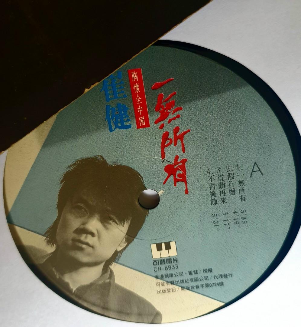 崔健一无所有浪子归黑胶LP, Hobbies & Toys, Music & Media, Vinyls on