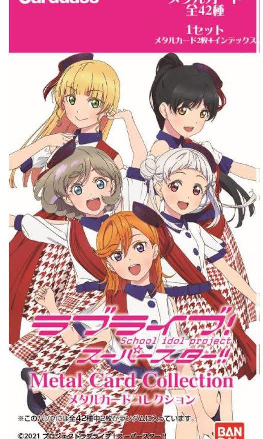 預訂 Bandai Love Live Superstar 金屬收藏咭 每包2張卡 全42款 樹皮訂價 一盒 包 3 一箱 12盒 3700 截訂日期 21年10月24日到貨日期 22年1月 興趣及遊戲 玩具 遊戲類