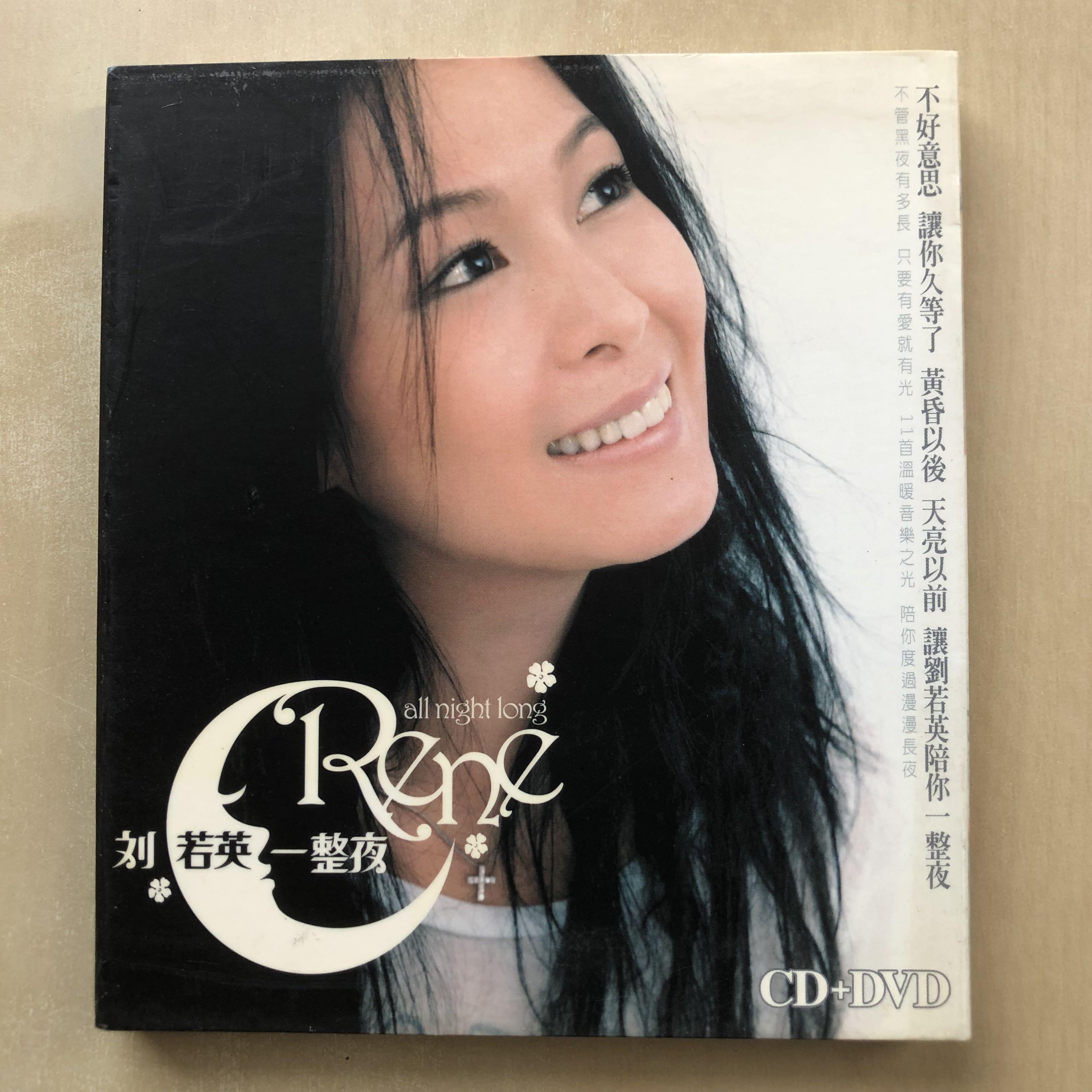 CD丨劉若英一整夜(香港版) / Rene Liu - All Night Long (Hong Kong 