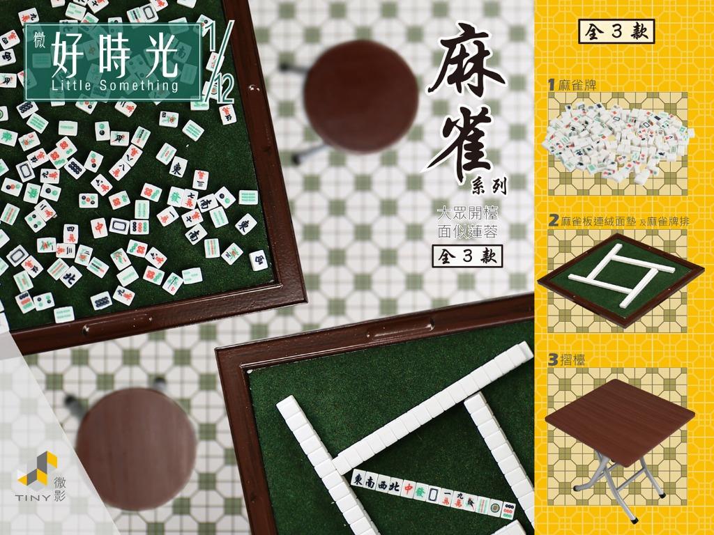 Tiny 1 12 微好時光little Something麻雀系列 1麻雀牌 興趣及遊戲 玩具 遊戲類 Carousell