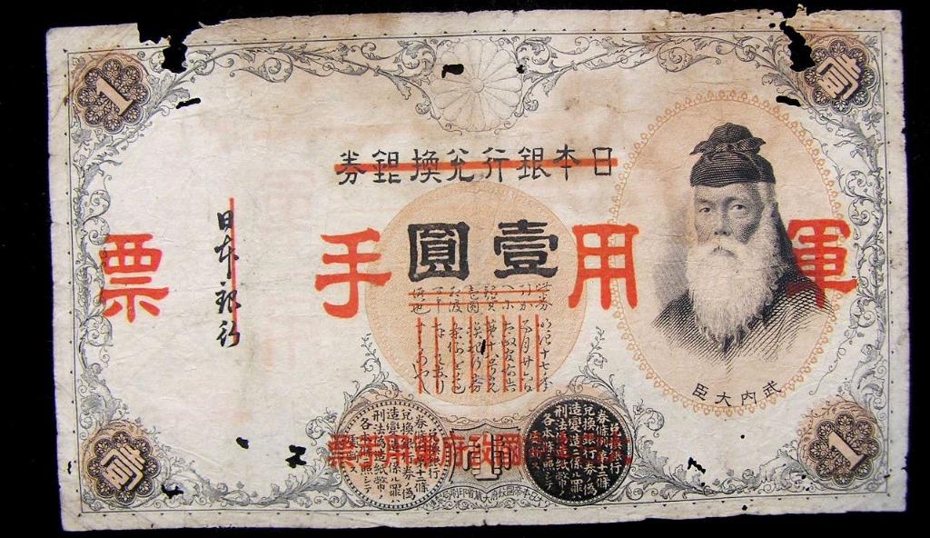 軍用手票 日佔香港軍票-1938年(昭和十三年)大日本帝國政府武內大臣肖像壹圓軍用