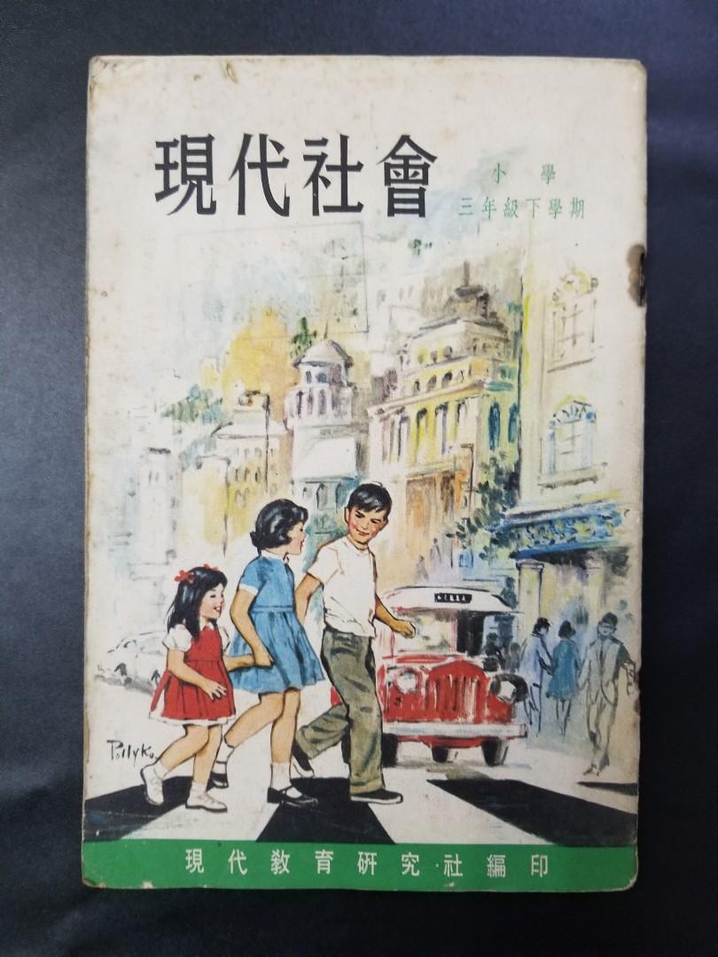 1973年《現代社會》小學三年級下學期(現代教育研究社編印), 興趣及遊戲