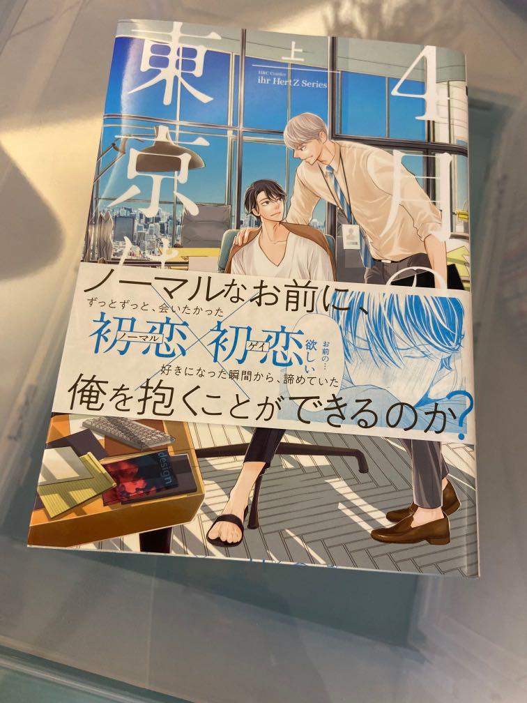 4月の東京は・・・上下兩冊ハル（日文版）4月的東京是, 興趣及