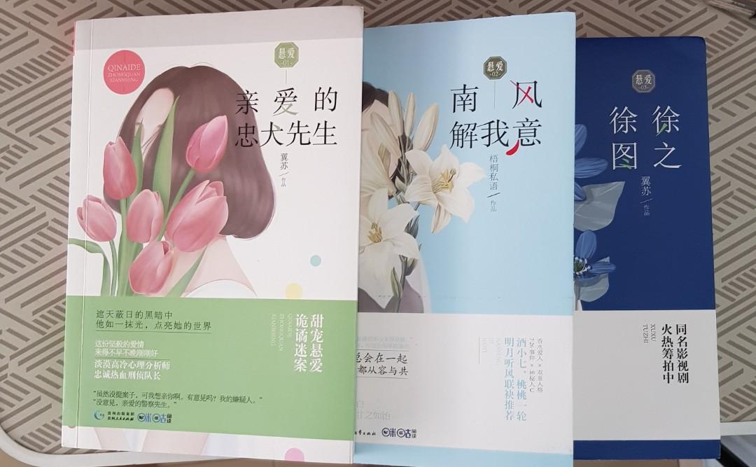言情爱情小说 亲爱的忠犬先生 南风解我意 徐徐图之 Hobbies Toys Books Magazines Fiction Non Fiction On Carousell