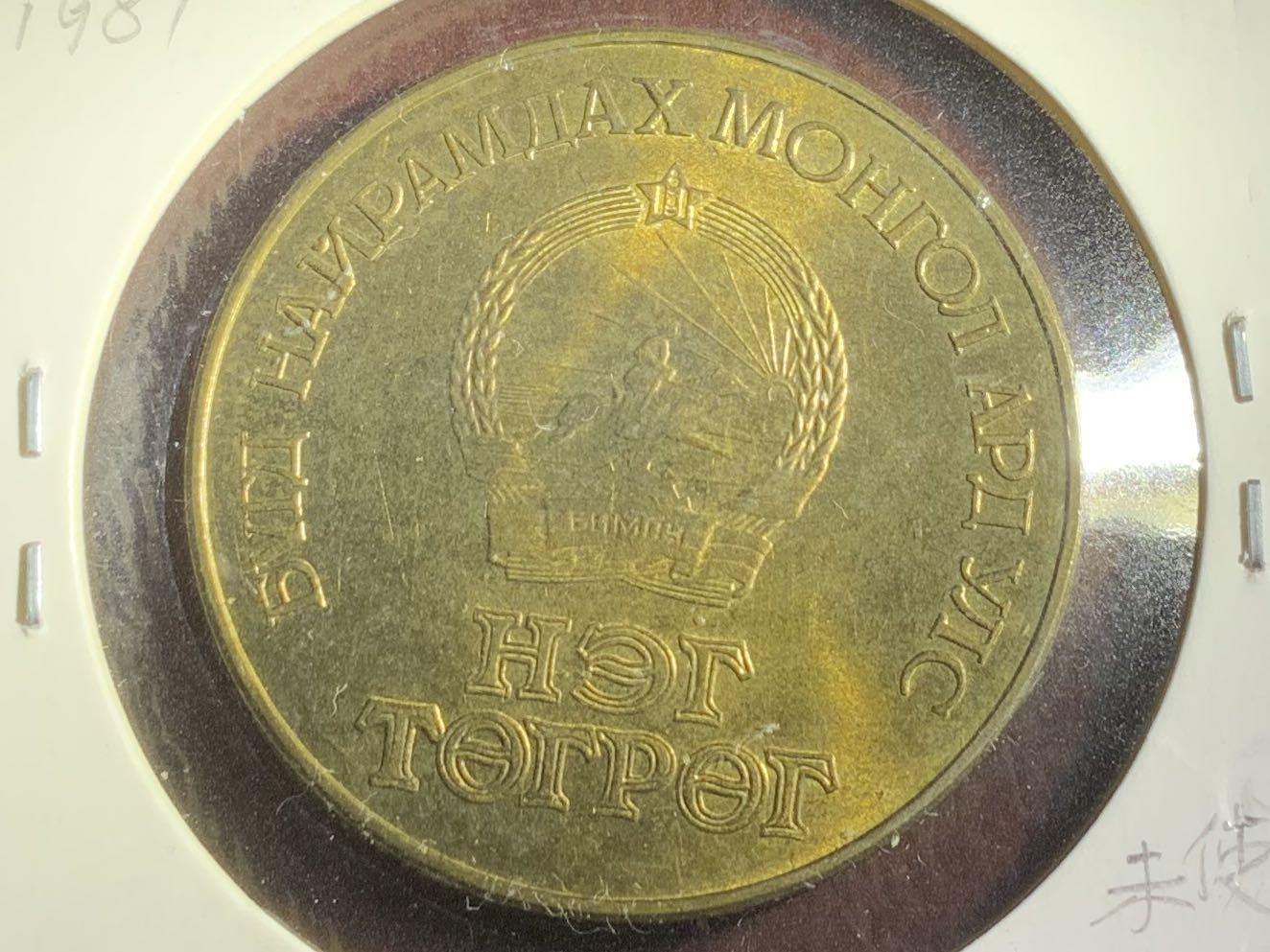 1981 外蒙古革命60年硬幣未使用- 1 Tugrik, 興趣及遊戲, 收藏品及紀念品, 錢幣- Carousell