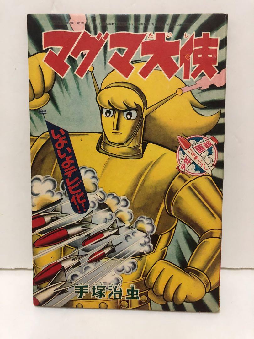 懷舊日本漫畫書仔金達1965年(昭和40年) 少年画報11月号別冊付録手塚