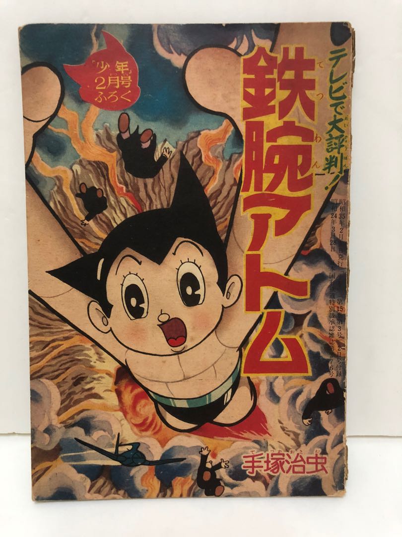 小飛俠懷舊日本漫畫書仔1960年(昭和35年) 光文社少年別冊付録手塚 