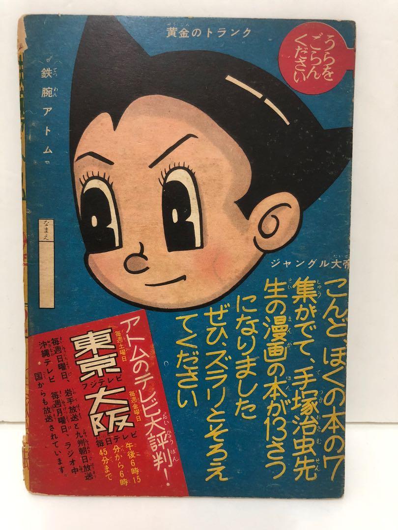 鉄腕アトム 第7集 初版 第一刷 手塚治虫 - 少年漫画